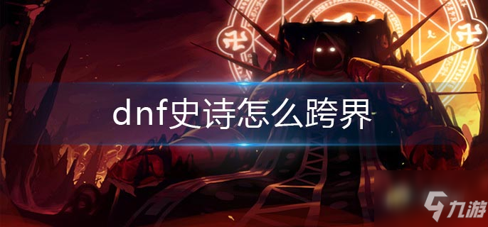 dnf60级词条后怎么提升《DNF:1月国服特色更新》不是韩服跨界BUG