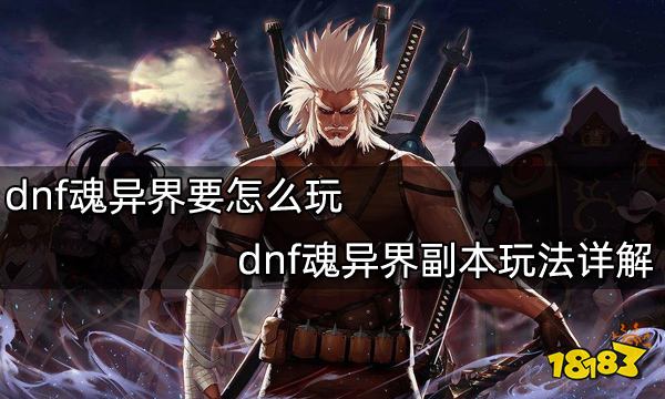 dnf100版本DNF国服12月10日迎来一波版本更新，普雷附魔掷骰子