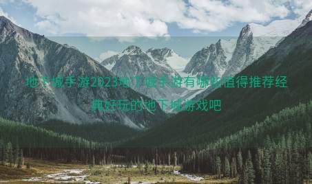 地下城手游2023地下城手游有哪些值得推荐经典好玩的地下城游戏吧