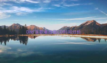 DNF圣职者技能CD时间分析