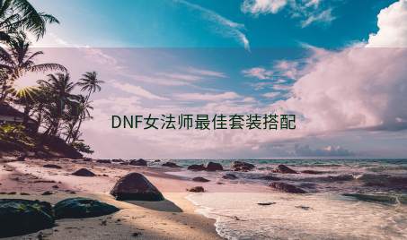 DNF女法师最佳套装搭配