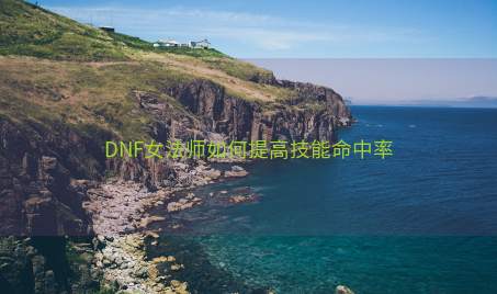 DNF女法师如何提高技能命中率