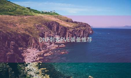 DNF刺客PVE装备推荐