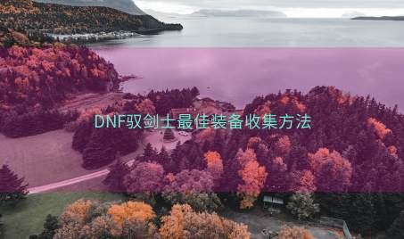 DNF驭剑士最佳装备收集方法