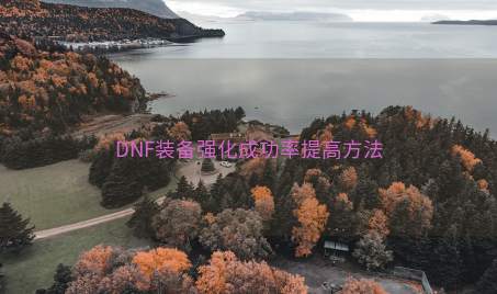 DNF装备强化成功率提高方法