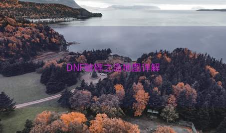 DNF破碎之岛地图详解